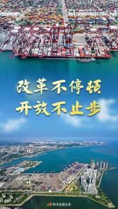 奋进新征程 建功新时代·非凡十年丨改革不停顿 开放不止步——新时代全面深化改革开放述评