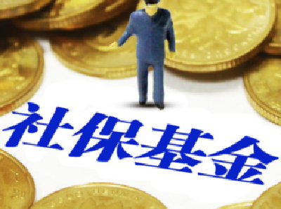 社保基金年度收支规模超13万亿元