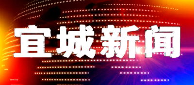 2022-08-18宜城新闻