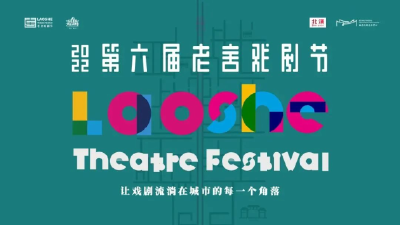 莫言冯骥才作品将亮相第六届老舍戏剧节