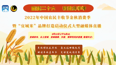 【直播】“喜迎二十大  稻香庆丰年”2022年中国农民丰收节金秋消费季暨“宜城米”品牌打造启动仪式大型融媒体直播活动