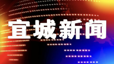 2022-09-24宜城新闻