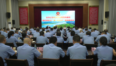 襄阳公安执法规范化建设现场推进会在宜城市召开