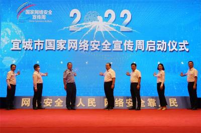 宜城市2022年国家网络安全宣传周启动