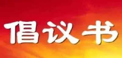 向不文明行为说“不”，争做文明有礼宜城人 ——致全体市民的倡议书    