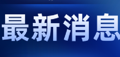 公安部发布中秋节道路交通安全预警