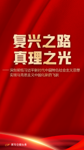 复兴之路 真理之光——深刻领悟习近平新时代中国特色社会主义思想实现马克思主义中国化新的飞跃