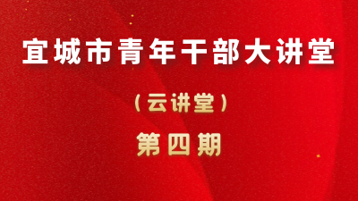 【直播】宜城市第四期青年干部大讲堂