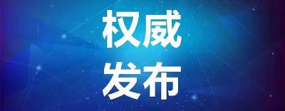 10月1日湖北省新冠肺炎疫情情况