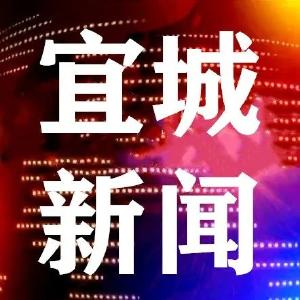 2022-09-29宜城新闻 