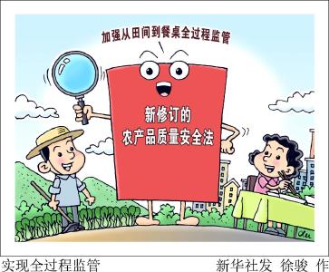 新华全媒+丨确保人民群众“舌尖上的安全”——解读新修订的农产品质量安全法