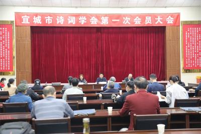 宜城市诗词学会召开第一届会员大会