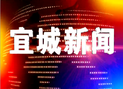 2022-10-25宜城新闻