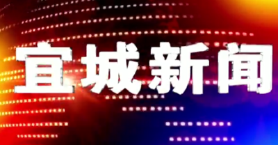 2022-10-02宜城新闻