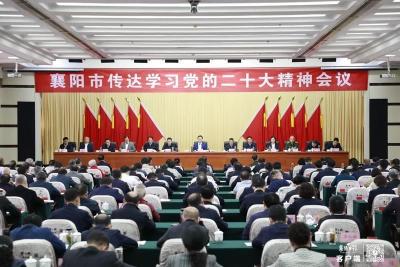 迅速掀起学习宣传贯彻党的二十大精神热潮 以伟大奋斗开创襄阳都市圈高质量发展新局面