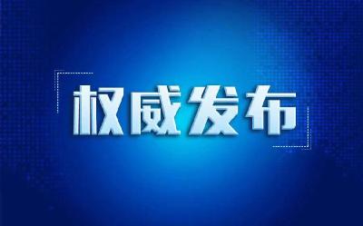 中国共产党第十九届中央委员会第七次全体会议公报