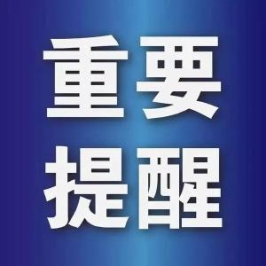 最新提示：请来（返）汉人员提前在线做好个人信息申报 