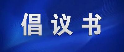 致全市广大民营企业的倡议书