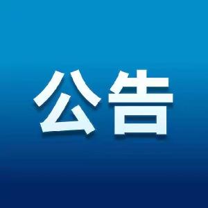 宜城市医疗保障局关于我市临时性静默期间医保业务办理的公告