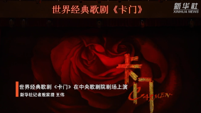 世界经典歌剧《卡门》在中央歌剧院剧场上演