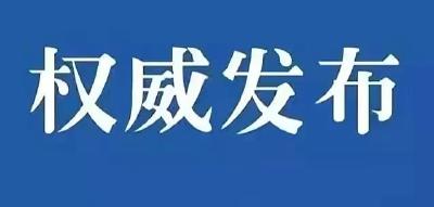 国家卫健委：10月29日新增新冠肺炎确诊病例401例 其中本土病例353例