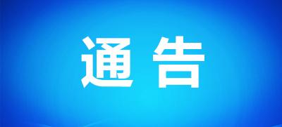 宜城市公安局关于依法严厉打击涉疫情防控违法犯罪行为的通告