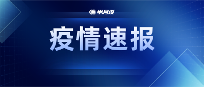 本土新增2641+26242，上海：抵沪不满5天者不得进入公共场所