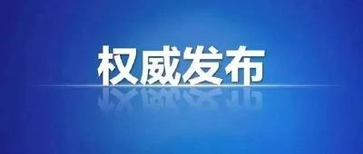 权威解读：科学精准有效做好疫情防控工作 以快制快遏制疫情扩散蔓延