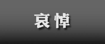 江泽民同志治丧委员会公告（第1号）