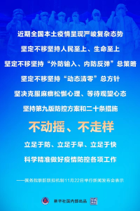 权威快报｜坚持第九版防控方案和二十条措施不动摇、不走样