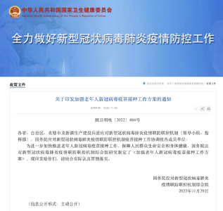 国务院联防联控机制印发《加强老年人新冠病毒疫苗接种工作方案》