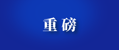 海报 | 重磅！优化落实疫情防控新十条来了