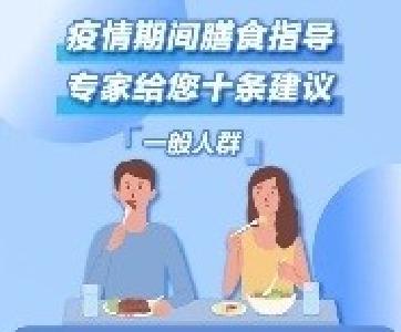 疫情期间，怎么吃更科学？专家给您十条膳食建议！