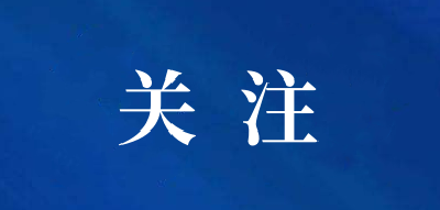 【关注】最新版就医流程来了！