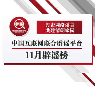 打击网络谣言 共建清朗家园 中国互联网联合辟谣平台11月辟谣