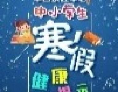 中疾控发布中小学生寒假健康提示！这些问题要注意→