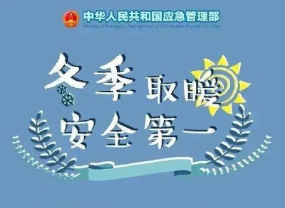 今年首个寒潮来袭！这些取暖安全知识要牢记