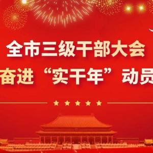 【直播】全市三级干部大会暨奋进“实干年”动员会