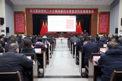 【深入学习贯彻党的二十大精神】学习贯彻党的二十大精神襄阳市委宣讲团 来宜城宣讲