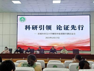 宜城市宋玉小学开展襄阳市级课题开题论证