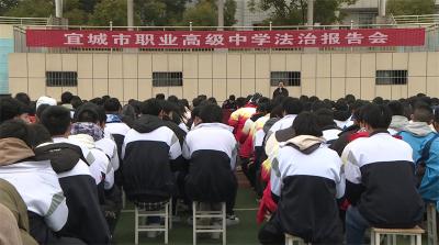 宜城职高：法制宣传进校园普法教育护成长