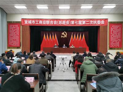 宜城市召开市工商联(总商会)第七届二次执委会