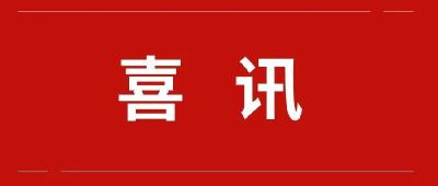 宜城市农村财政管理局喜获湖北省财政厅表扬！