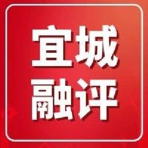 【宜城融评】如果你是宜城人