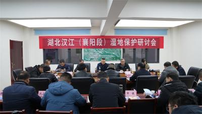 湖北汉江（襄阳段）湿地保护研讨会在宜城召开