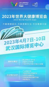 2023年世界大健康博览会将于4月7日-10日在武汉举办