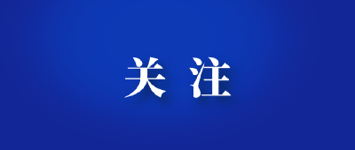 《网信部门行政执法程序规定》答记者问