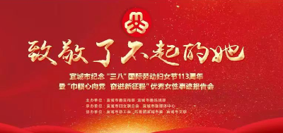 【直播】宜城市纪念“三八”国际劳动妇女节113周年暨“巾帼心向党  奋进新征程”优秀女性事迹报告会