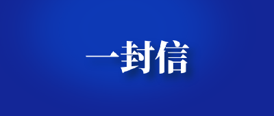 致广大市民参与全国市域社会治理现代化试点城市创建的一封信