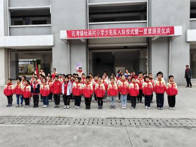 孔湾镇杜岗小学：红领巾飘扬心向党 一星章闪亮再起航